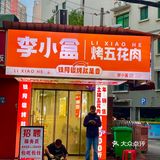 隐藏在小巷里的东北烤肉