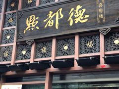 门面-点都德(北京路贰店)