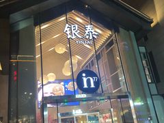 -杭州西湖银泰百货