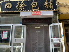 门面-徐包铺(丰润街店)