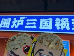 -围炉三国锅盔(嘉华港湾店)