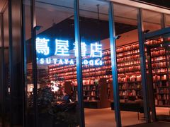 -茑屋书店(天目里店)