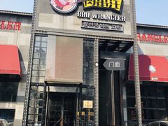 门面-肉串汪(望京店)