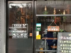 门面-豆爺小面(朱雀店)