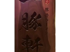 -一豚轩·烧鸟·豚骨拉面(五四路店)