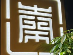 -大秦小宴•新派西北(万象前海店)