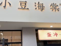 -小豆海棠(嘉兴路店)
