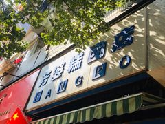 门面-芳婆糕团店(王府大街店)