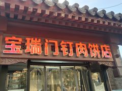 门面-宝瑞门钉肉饼店