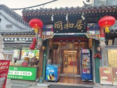 -同和居(什刹海店)