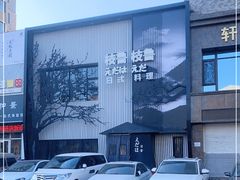 -枝魯枝魯自助料理