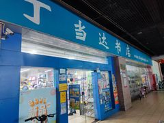 -丁当达书店(梅林店)