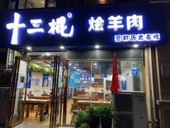 -十三棍烩羊肉(鸿润城店)
