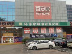 -百安居装修建材卖场(罗湖店)
