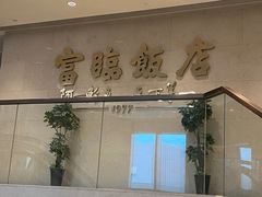 -富临饭店阿一鲍鱼
