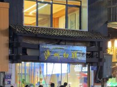 -泸州白糕(慈善路店)