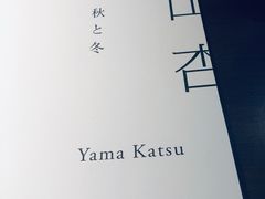 菜单-山杏yama-katsu·吉列炸物