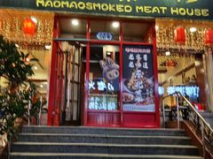 -毛毛熏肉•东北菜老字号(大安街店)