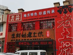 门面-王村姑老土炕莜面村(高新店)