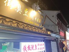 -七宝老街臭豆腐