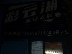 -重庆彩云湖湿地公园