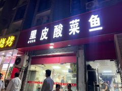 -黑皮酸菜鱼(三山街店)