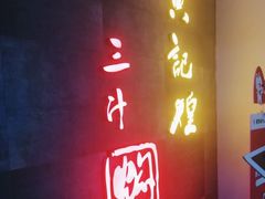 门面-黄记煌三汁焖锅(渝北金港国际店)