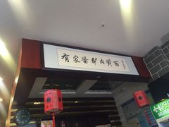 -有家驴肉黄面(敦煌店)