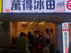 门面-WONDER ICE 萬得冰田(建設路总店)