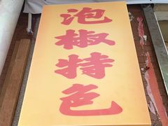 -王大乔泡椒米线·小火锅(星城天地店)