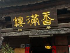 -香满楼(临安路店)