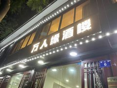 -万人缘酒楼