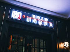 门面-懒人盐府人家(航天桥店)