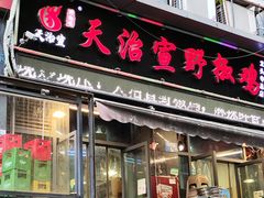 -天治宣·野椒鸡(龙头寺总店)
