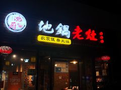 -沈厨地锅老灶•徐州烧烤(黄渡店)