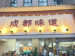 -成都味道(望江西路店)