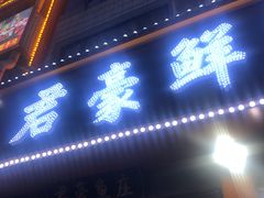 -君豪鲜鱼庄(新天地商业街店)