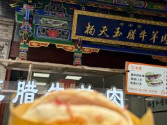 -杨天玉腊牛羊肉