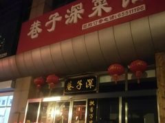 门面-巷子深菜馆·津门肘子(滨海店)