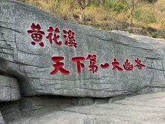 -黄花溪