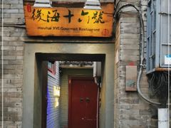 门面-后海16号·北京私房菜