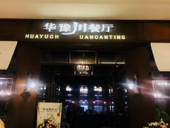 门面-华豫川酒家(大卫城店)