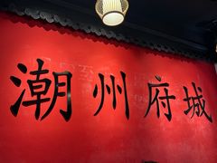 -官塘鱻鱻鱼生·潮汕生腌·砂锅粥(西马路总店)