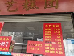 门面-昆艺糕团