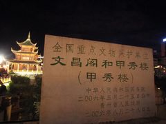 -文昌阁