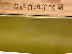 -羊来顺冰煮鲜羊铁锅烀羊肉(八卦岭店)