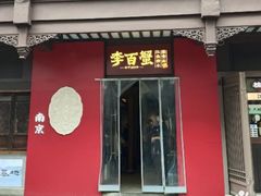-李百蟹·江南蟹黄面·河景餐厅(夫子庙总店)