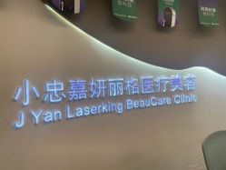 -小忠丽格医美