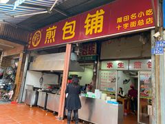 门面-求生煎包(武夷小区店)