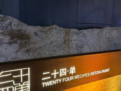 -二十四单 淮扬新味